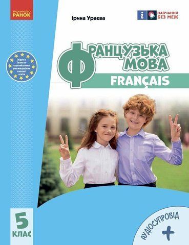 5 клас НУШ. &laquo;Французька мова (5-й рік навчання )&raquo; Підручник з аудіосупроводом (Ураєва І.Г.), Ранок 9786170979308 фото