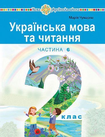 2 клас НУШ. "Українська мова та читання" навчальний посібник у 6-и частинах. Частина 6 (Чумарна Марія), Богдан 9789661087070 фото