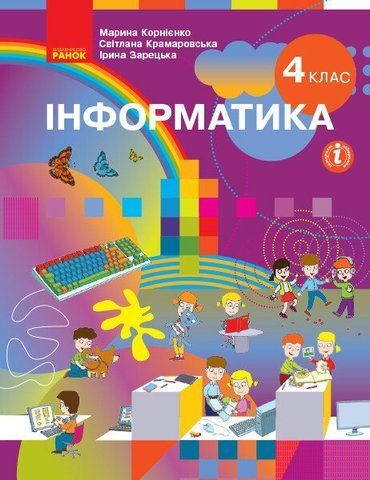 4 клас. НУШ Я досліджую світ. Підручник (Корнієнко М. М., Крамаровська С. М., Зарецька І. Т.), Ранок 9786170969088 фото
