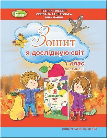 1 клас (НУШ). Я досліджую світ, Робочий зошит в 2~х частинах, Частина 1 (Гільберг Т., Тарнавська С., Павич Н.), Генеза 9789661113595 фото