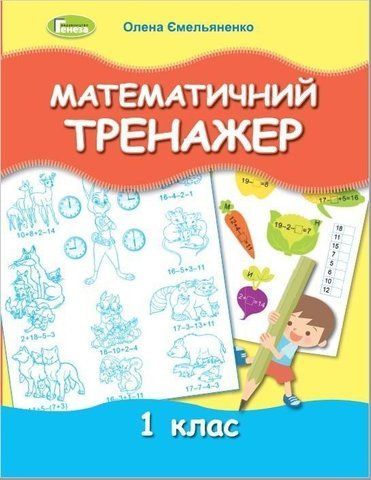1 клас. Математичний тренажер, (Олена Ємельяненко), Генеза 9789661112369 фото