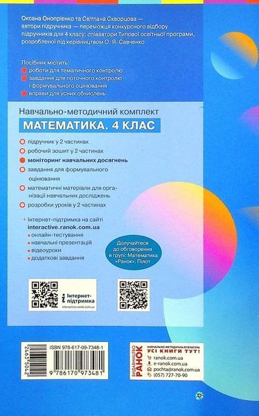 4 клас. НУШ Математика Моніторинг навчальних досягнень (Онопрієнко О.В.), Ранок 9786170973481 фото