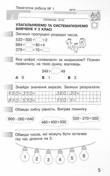4 клас. НУШ Математика Моніторинг навчальних досягнень (Онопрієнко О.В.), Ранок 9786170973481 фото