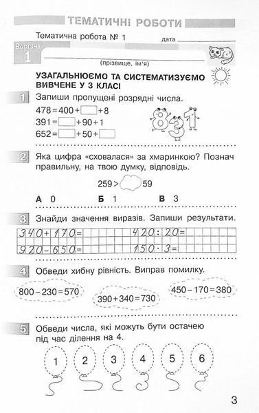 4 клас. НУШ Математика Моніторинг навчальних досягнень (Онопрієнко О.В.), Ранок 9786170973481 фото