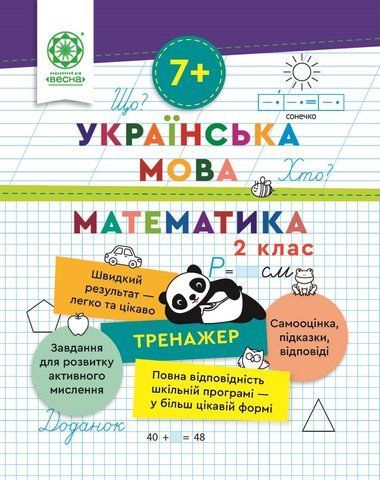 2 клас НУШ. Тренажер. Українська мова. Математика (Гребенькова Л.О.) ВЕСНА 9786176867951 фото