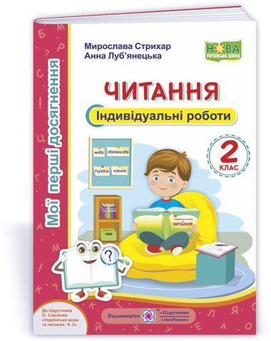 2 клас НУШ. Читання. Індивідуальні роботи до підручника О. Савченко (Стрихар М., Луб&lsquo;янецька А.), Підручники і посібники 9789660737082 фото