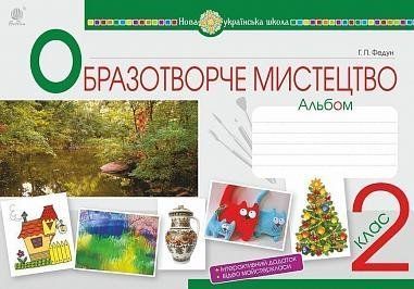 2 клас НУШ. Мистецтво. Образотворче мистецтво. Альбом. (Федун Галина), Богдан 9789661060158 фото