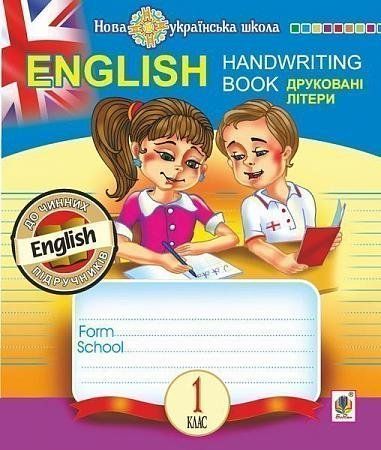 1 клас НУШ. English. Handwriting Book. Прописи. Друковні літери. Лінійка. (Будна Тетяна Богданівна), Богдан 9789661056588 фото