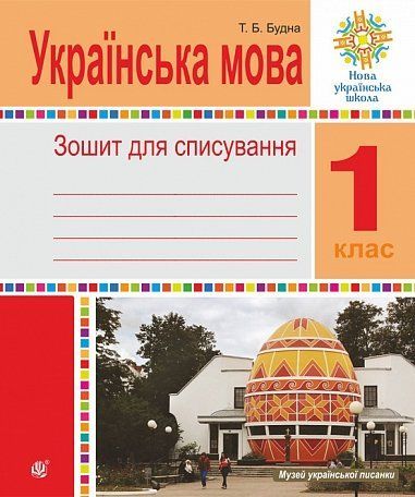 1 клас НУШ. Українська мова. Зошит для списування (Будна Тетяна), Богдан 9789661091619 фото