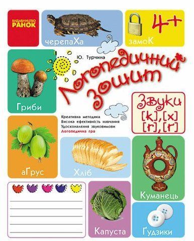 Дошкола. Логопедичний зошит 4 + Звуки К~Х, Г~Ѓ (Турчина Ю.В.), Ранок 9786170921550 фото