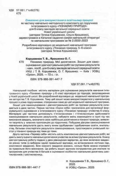 6 клас НУШ. Пізнаємо Природу. Зошит, Мої досягнення (Коршевнюк Т.В.), Оріон 9789669914477 фото