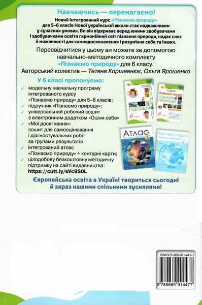 6 клас НУШ. Пізнаємо Природу. Зошит, Мої досягнення (Коршевнюк Т.В.), Оріон 9789669914477 фото