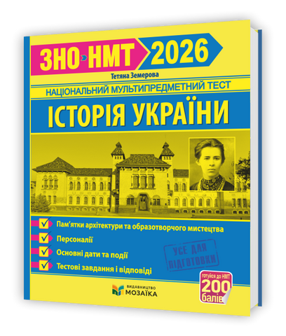 ЗНО / НМТ 2026. Історія України. Пам`ятки архітектури та образотворчого мистецтва, персоналії, основні дати і події. Тестові завдання у форматі (Земерова Т.), Мозаїка 9786178678029 фото