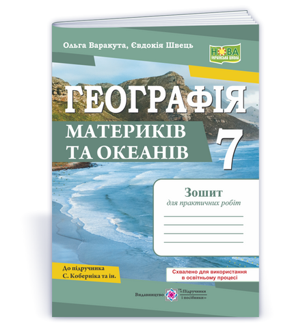 7 клас НУШ. Географія материків та океанів. Зошит для практичних робіт за програмою С. Коберніка (Варакута О., Швець Є.), Підручники і посібники 9789660743076 фото