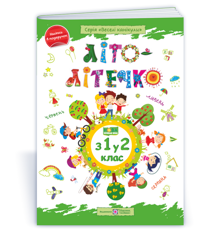 З 1 у 2 клас. Літо~літечко. Зошит майбутнього другокласника (Шумська О., Вознюк Л.), Підручники і посібники 9789660733954 фото