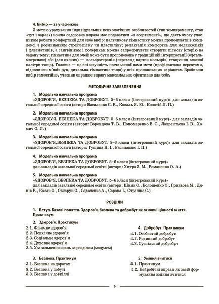 5 клас НУШ. Мій конспект. Матеріали до уроків. Здоров'я, безпека та добробут (Жадан О.М.) , Основа 9786170041043 фото