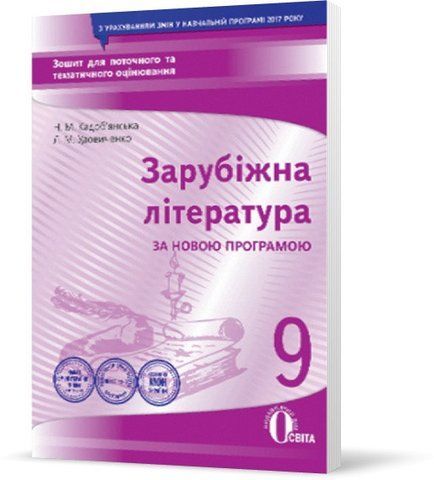 9 КЛАС. Зарубіжна література. Зошит для поточного та тематичного оцінювання, (Кадоб'янська Н.М.), Освіта 9786176567868 фото
