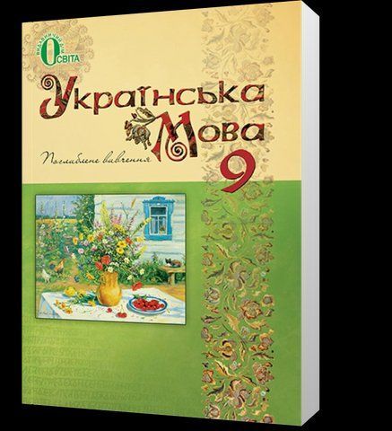 9 КЛАС. Українська мова, Підручник (Тихоша В. І.), Освіта 9786177592203 фото