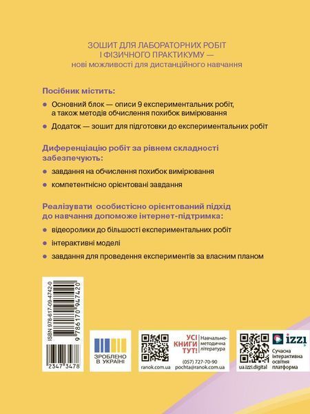 10 клас. Фізика. Зошит для лабораторних робіт (до програми Локтєва В.М.). Рівень стандарту (Божинова Ф.Я., Каплун С.В., Кірюхіна О.О.), Ранок 9786170947420 фото