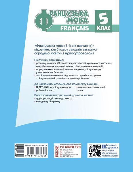 5 клас НУШ. &laquo;Французька мова (5-й рік навчання )&raquo; Підручник з аудіосупроводом (Ураєва І.Г.), Ранок 9786170979308 фото