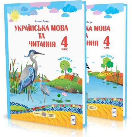 4 клас (НУШ). Українська мова та читання. Комплект підручників. Частина 1 і 2 (Сапун Г.), Підручники і посібники 9789660738218/2 фото