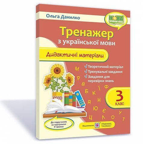 3 клас (НУШ). Тренажер. Дидактичні матеріали з української мови за програмою Шияна (Данилко О.), Підручники і посібники 9789660737945 фото