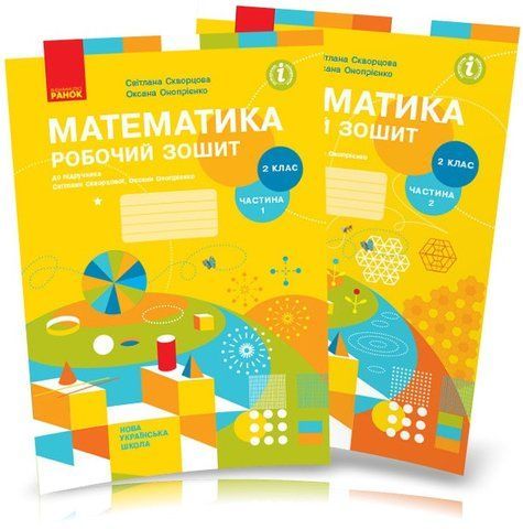 2 клас. НУШ Математика. Комплект робочих зошитів у 2-х частинах (Скворцова С.О., Онопрієнко О.В.), Ранок 9786170951380/2 фото