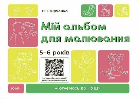 5-6 років. Мій альбом для малювання (Юрченко Н.І.), Основа 9786170042507 фото