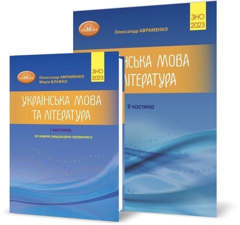 ЗНО 2023 комплект. Українська мова та література. Довідник, частина 1 і Тестові завдання, частина 2 (Авраменко О. М.), Грамота 9789663498393/3 фото