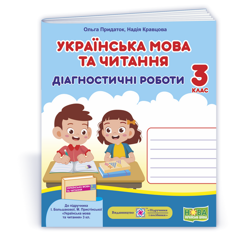 3 клас (НУШ). Українська мова та читання. Діагностичні роботи до підручника Большакової (Придаток О., Кравцова Н.), Підручники і посібники 9789660738850 фото