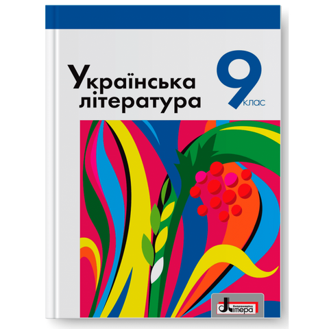 9 клас. Українська література. Підручник (Слоньовська О.В. Мафтин Н.В. Вівчарик Н.М. Курінна Н.С. Шевчук Л.Т.), Літера 9789661787963 фото