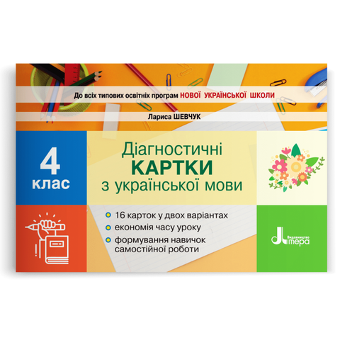 4 клас НУШ. Діагностичні картки з української мови. (Шевчук Л.В.), Літера 9789669452726 фото