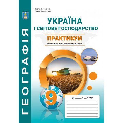 9 клас. Україна і світове господарство. Практикум з курсу із зошитом для самостійних робіт. (Кобернік С.Г., Коваленко Р.Р.), Видавництво Абетка А-39 фото