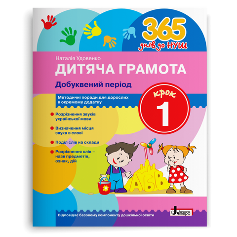 365 днів до НУШ. Дитяча грамота. Добуквений період. Крок 1 (Удовенко Н.М.), Літера 9789669452313 фото