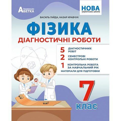 7 клас НУШ. Фізика. Діагностичні роботи ( Гайда В., Кравчук Н.) видавництво Абетка А-535 фото