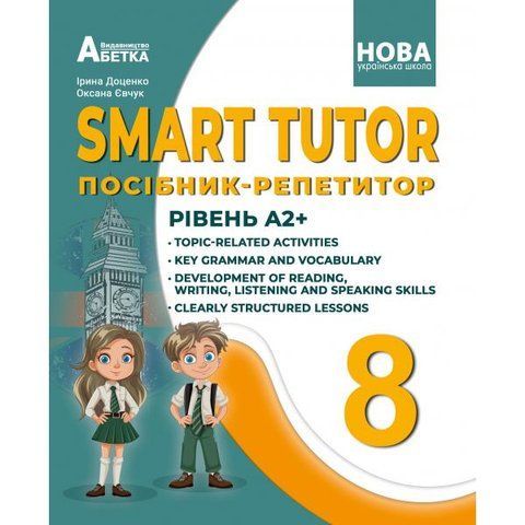 8 клас НУШ. SMART TUTOR. Посібник-репетитор. Рівень А2+. (І. В. Доценко, О. В. Євчук.), Абетка А-561 фото