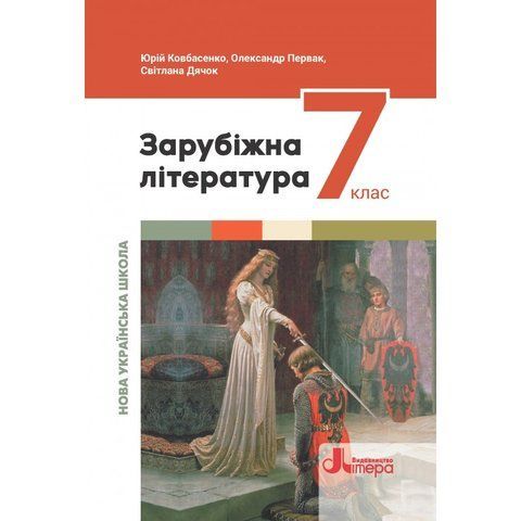 7 клас. НУШ. Зарубіжна література. Підручник (Ковбасенко Ю.), Літера 9789669454348 фото