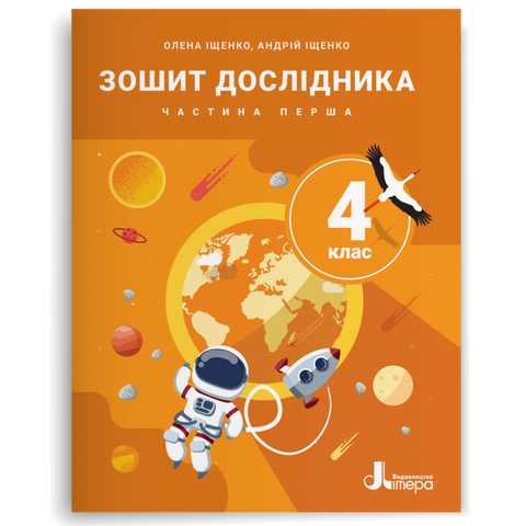 4 клас НУШ. Зошит дослідника, Частина 1 до підручника Іщенко О.Л., Іщенко А.Ю., Баранова Ю.Б. (Андрій Іщенко, Олена Іщенко), Літера 9789669455857 фото