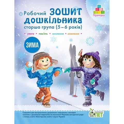 5~6 років. Робочий зошит дошкільника. Зима. ( Остапенко А.С.), ПЕТ 9789669252227 фото