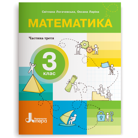 3 клас НУШ. Математика. Посібник. Частина 3 (Оксана Ларіна, Світлана Логачевська), Літера 9789669455277 фото
