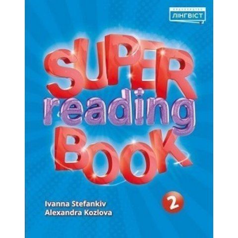 2 клас НУШ. Англійська мова. Quick Minds. Super Reading Book (Стефанків І.І., Козлова О. Л), Лінгвіст 9786177713967 фото