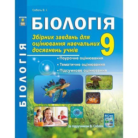 9 клас. Біологія. Збірник завдань для оцінювання навчальних досягнень учнів. (Соболь В. І.), Абетка А-270 фото