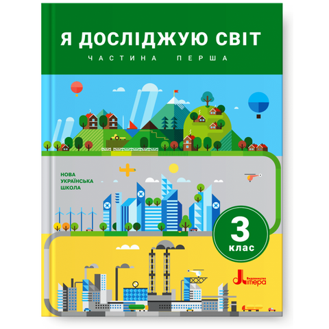 3 клас. Я досліджую світ. Підручник. Частина 1 (Іщенко О.Л. Ващенко О.М. Романенко Л.В. Романенко К.А. Козак Л.З. Кліщ О.М.), Літера 9789669451507 фото