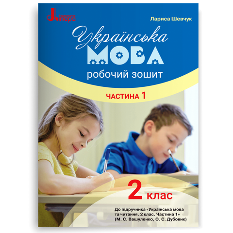 2 клас. Українська мова. Робочий зошит до підручника Вашуленко. Частина 1 (Шевчук Л.В.), Літера 9789669450968 фото
