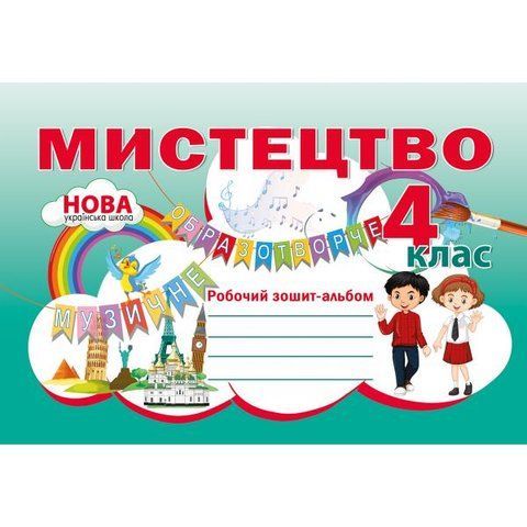 4 клас. Мистецтво. Робочий зошит ~ альбом. (Наталія Лємешева), Видавництво Абетка А-444 фото