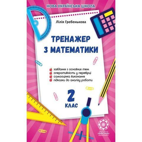 2 клас НУШ. Тренажер з математики (Гребенькова Л.О.), Весна 9786176866275 фото