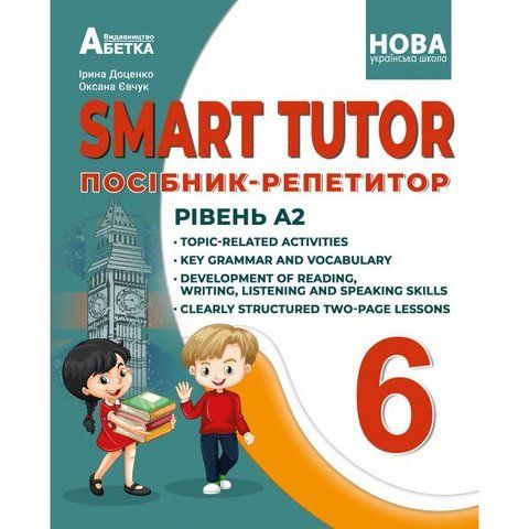 6 клас НУШ. Англійська мова. SMART TUTOR. Посібник-репетитор. Рівень А2. (І. В. Доценко, О. В. Євчук.), Абетка А-555 фото