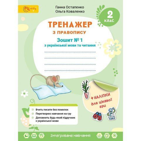 2 клас НУШ. Українська мова та читання. Тренажер з правопису. Частина 1. (Остапенко Г.), СВІТИЧ 2221111000031 фото