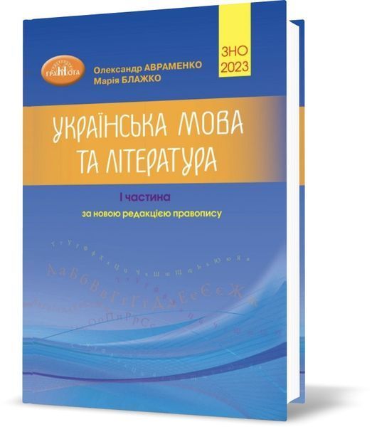 ЗНО 2023 комплект. Українська мова та література. Довідник, частина 1 і Тестові завдання, частина 2 (Авраменко О. М.), Грамота 9789663498393/3 фото