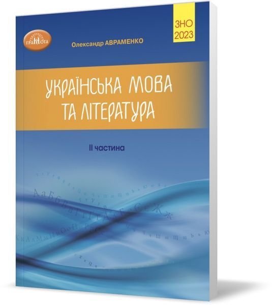 ЗНО 2023 комплект. Українська мова та література. Довідник, частина 1 і Тестові завдання, частина 2 (Авраменко О. М.), Грамота 9789663498393/3 фото